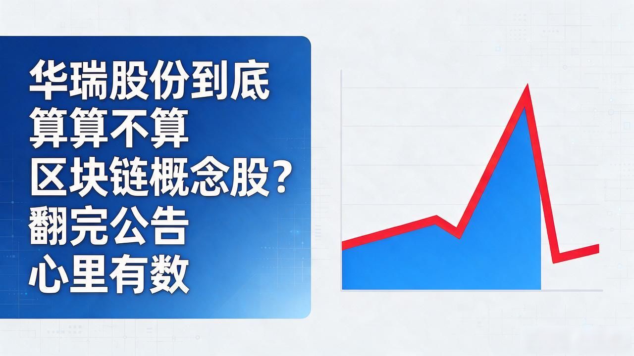 华瑞股份区块链概念_精密制造_医疗器械零部件